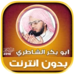 abubakr alshatri quran offline android application logo